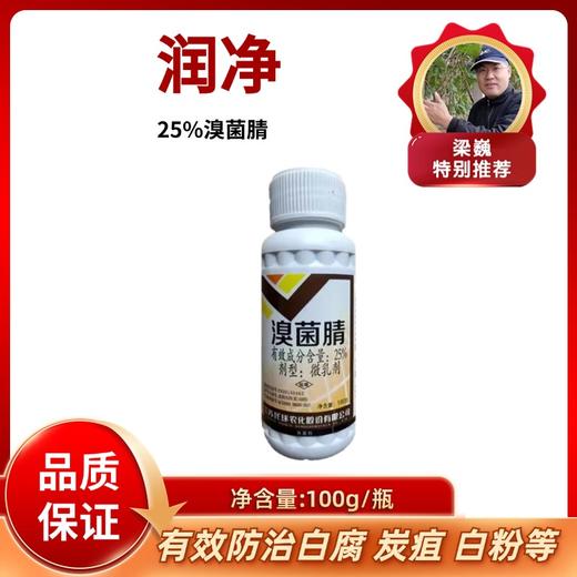 润净   25%溴菌腈   微乳剂     100克/瓶 商品图0