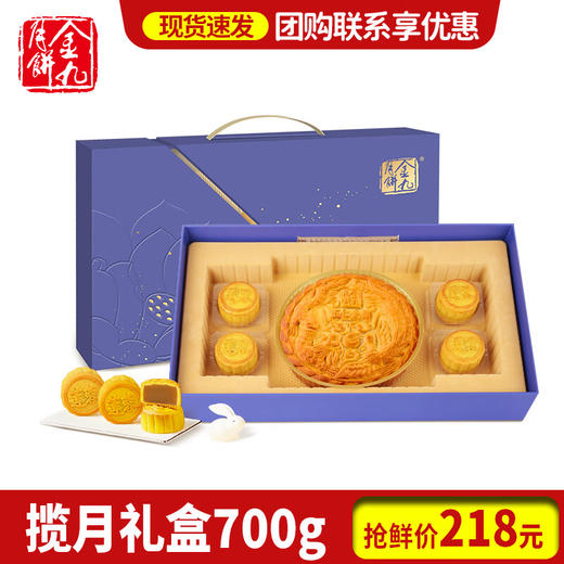 金九月饼 广式五仁月饼奶黄酥皮莲蓉团购中秋送礼 揽月月饼礼盒700g 商品图0