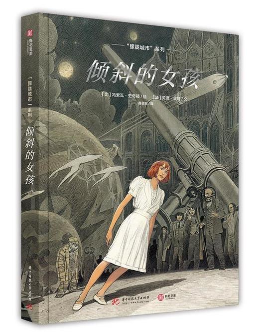 倾斜的女孩 : “朦胧城市”系列图像小说 商品图0