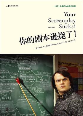 你的剧本逊毙了！ : 100个化腐朽为神奇的对策（修订版）