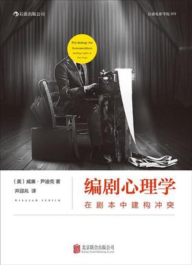 编剧心理学 : 在剧本中建构冲突