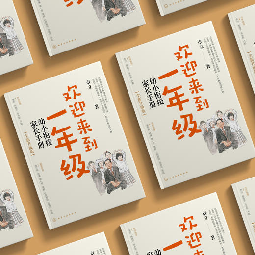 《欢迎来到一年级：幼小衔接家长手册》（全新升级版） 商品图2