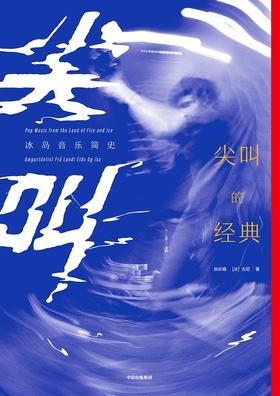 尖叫的经典 : 冰岛音乐简史