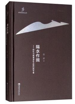 隔水作揖 : 回忆与观望音乐大师们的今昔 商品图0
