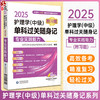 2025护理学中级单科过关随身记 附习题 专业实践能力 全国卫生专业技术资格考试研究专家组编写 中国医药科技出版社9787521447392 商品缩略图0