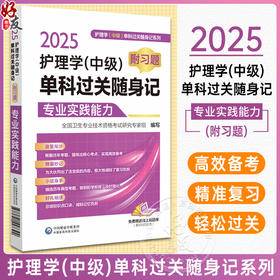 2025护理学中级单科过关随身记 附习题 专业实践能力 全国卫生专业技术资格考试研究专家组编写 中国医药科技出版社9787521447392