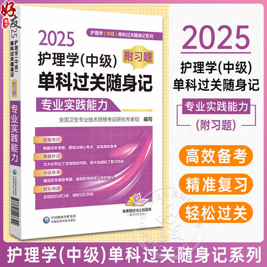 2025护理学中级单科过关随身记 附习题 专业实践能力 全国卫生专业技术资格考试研究专家组编写 中国医药科技出版社9787521447392 商品图0