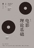 电影理论基础（第2版） 商品缩略图0