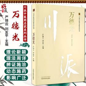 万德光 川派中医药名家系列丛书 严铸云 刘友平 主编 万德光中药研究学术思想及传承科研经验集成 中国中医药出版社9787513266550