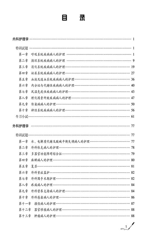 2025护考应急包  护理学中级单科备考 专业实践能力特训1200题 夏桂新 职称主管护师资格考试题集9787521447828中国医药科技出版社 商品图2