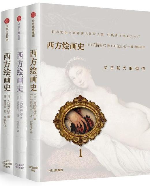 西方绘画史 : 文艺复兴的惊愕(全三册) 商品图0