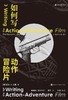 如何写动作冒险片 商品缩略图0