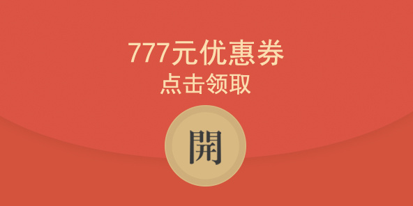 777元立减金