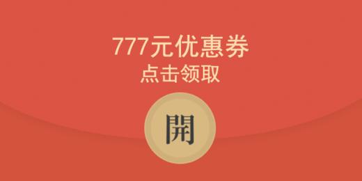 777元立减金 商品图0