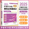 2025年主管护师考试2025随身速记习题护理学中级考试专业知识单科过关核心高频考点随身速记附自测习题2025卫生资格护师考试辅导 商品缩略图0