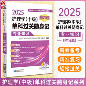 2025年主管护师考试2025随身速记习题护理学中级考试专业知识单科过关核心高频考点随身速记附自测习题2025卫生资格护师考试辅导