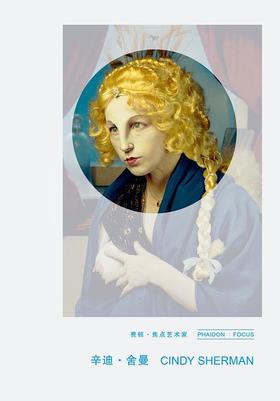 费顿·焦点艺术家——辛迪·舍曼