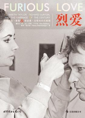 烈爱 : 伊丽莎白·泰勒&理查德·伯顿的世纪婚姻