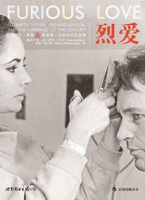 烈爱 : 伊丽莎白·泰勒&理查德·伯顿的世纪婚姻 商品图0