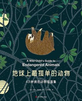 地球上最孤单的动物 : 43种濒危动物插画集