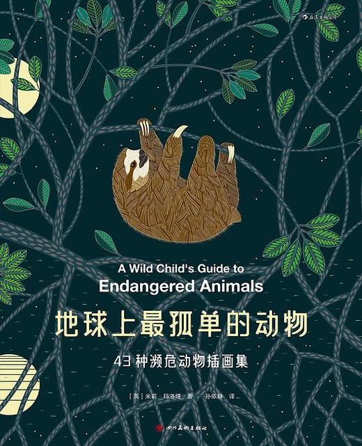 地球上最孤单的动物 : 43种濒危动物插画集 商品图0