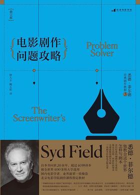 电影剧作问题攻略（修订版） : 悉德·菲尔德经典剧作教程3