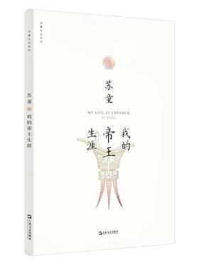 【No.10小说药丸】我的帝王生涯