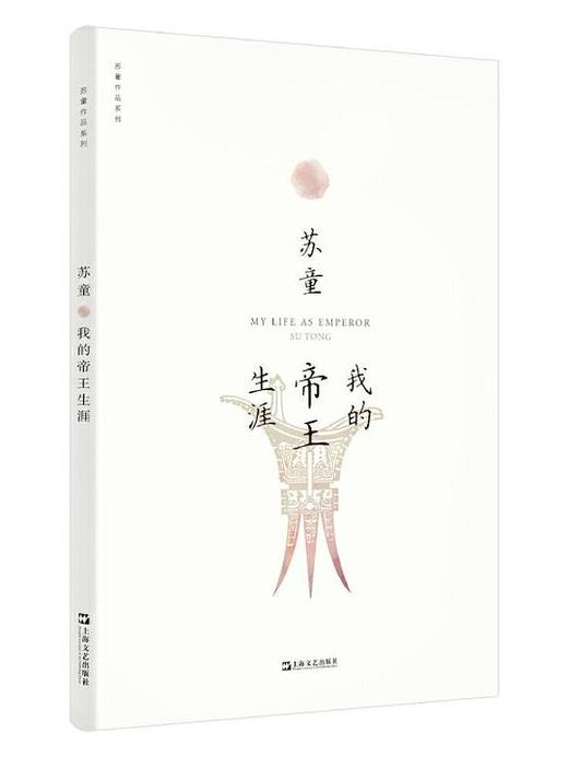 【No.10小说药丸】我的帝王生涯 商品图0