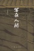 写在人间 商品缩略图0