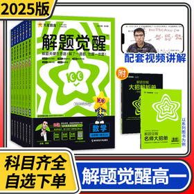 2025解题觉醒高一 新高考语文化学数学英语物理生物政治历史地理试题刷题攻略天星教育