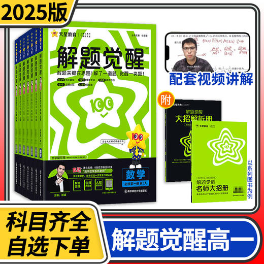 2025解题觉醒高一 新高考语文化学数学英语物理生物政治历史地理试题刷题攻略天星教育 商品图0