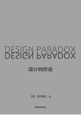 设计的悖论