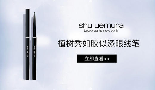 4935421734851	植村秀shu uemura	植村秀全新如胶似漆眼线笔 深棕 商品图1