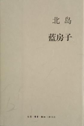 蓝房子