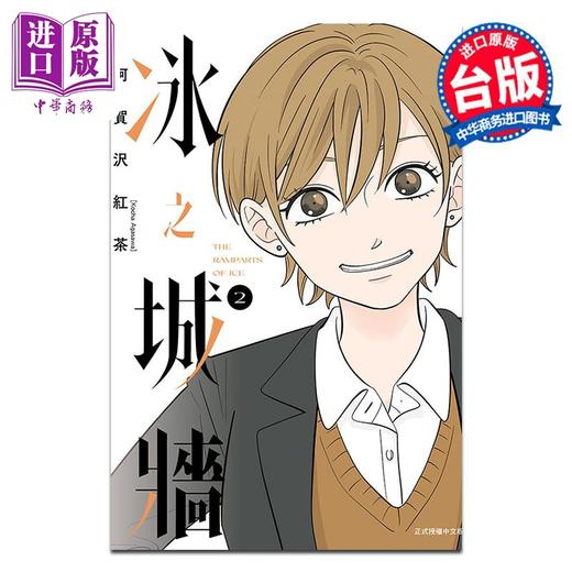 预售 【中商原版】漫画 冰之城墙 2 阿贺沢红茶 台版漫画书 东立出版 商品图0