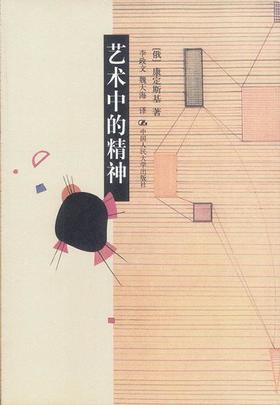 艺术中的精神