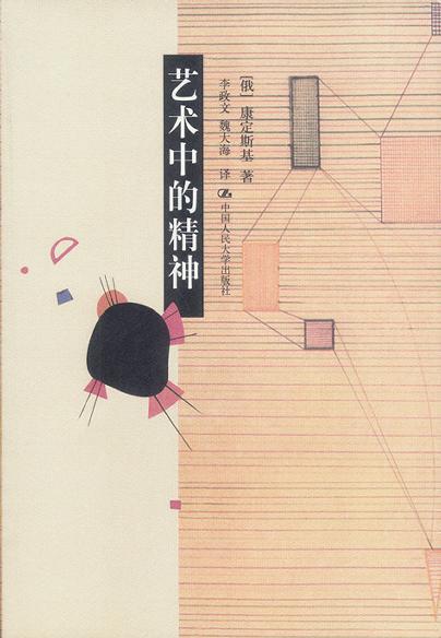 艺术中的精神 商品图0