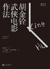 胡金铨武侠电影作法 商品缩略图0