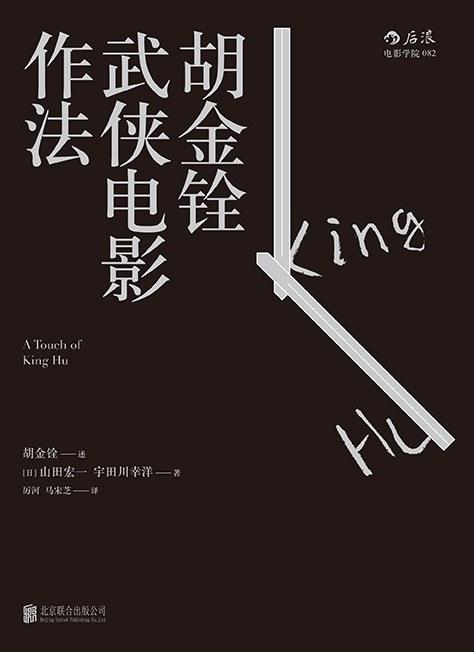 胡金铨武侠电影作法 商品图0
