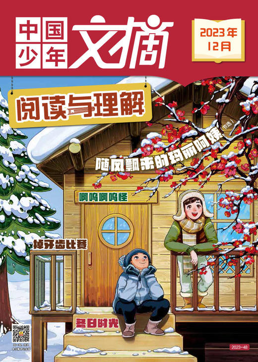 《中国少年文摘 阅读与理解》2023年杂志随机5个月 9-12岁适读  新课标必读书目 商品图12