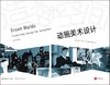 造梦空间 : 动画美术设计 商品缩略图0