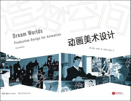 造梦空间 : 动画美术设计 商品图0