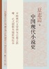 中国现代小说史 商品缩略图0