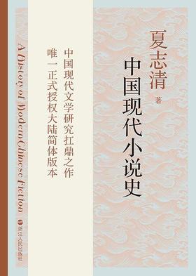 中国现代小说史