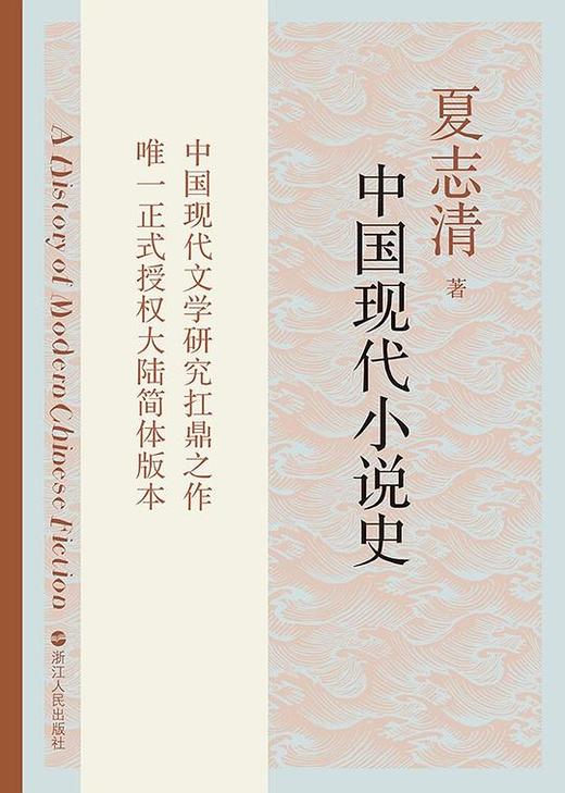 中国现代小说史 商品图0
