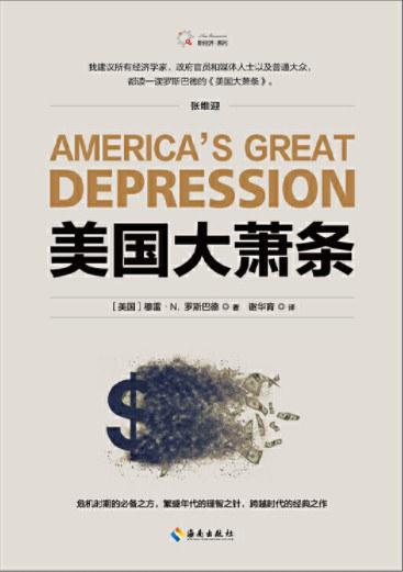 【No.14现代世界的诞生】美国大萧条 商品图0