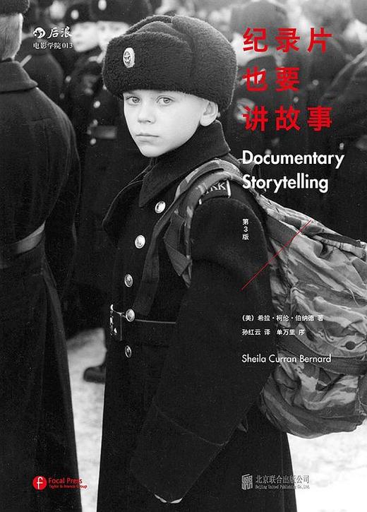 纪录片也要讲故事（第3版） 商品图0