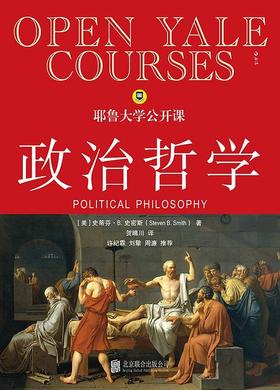 【No.14现代世界的诞生】耶鲁大学公开课 : 政治哲学 : 耶鲁大学公开课