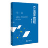 立法学教程（第三版） 徐向华 主编 北京大学出版社 商品缩略图0