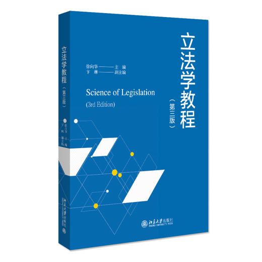 立法学教程（第三版） 徐向华 主编 北京大学出版社 商品图0
